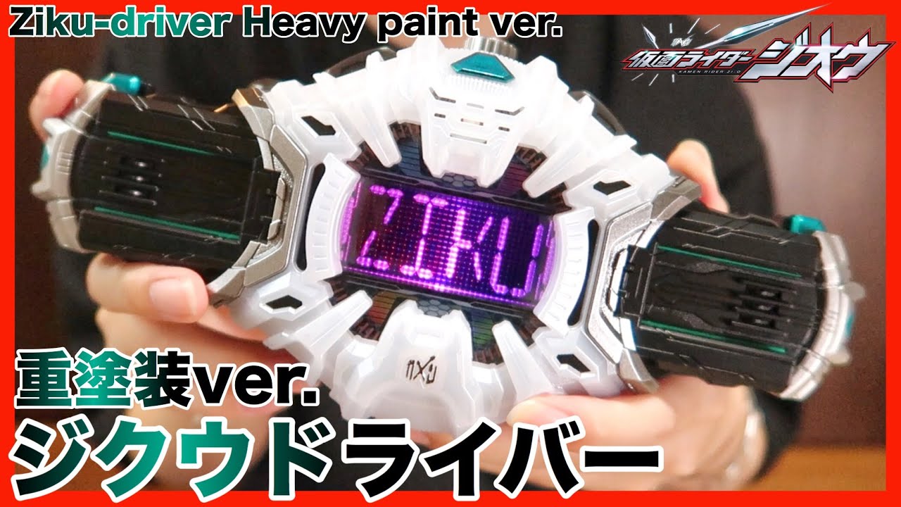 DXジクウドライバーを重塗装！目指せCSM！【仮面ライダージオウ】変身 レビュー / DX Ziku-driver Heavy paint ver.【Kamen Rider Zi-O】Review