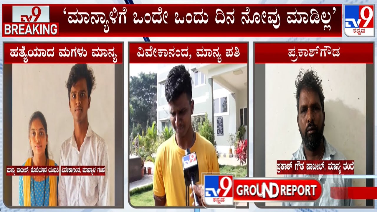 Hubballi Honor Killing: TV9 ಜೊತೆ ಮಾನ್ಯ ಪತಿ ವಿವೇಕಾನಂದ ಅಳಲು! Manya | Vivekananda