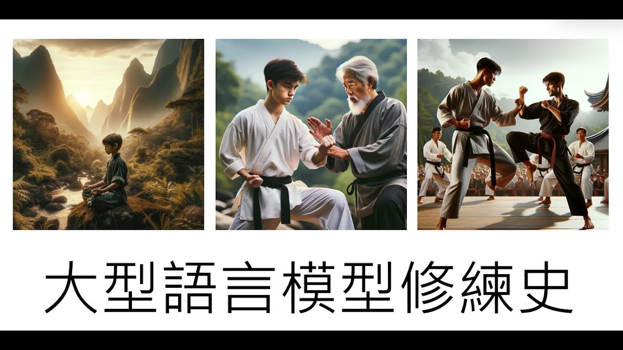 【生成式AI導論 2024】第6講：大型語言模型修練史 — 第一階段: 自我學習，累積實力 (熟悉機器學習的同學從 