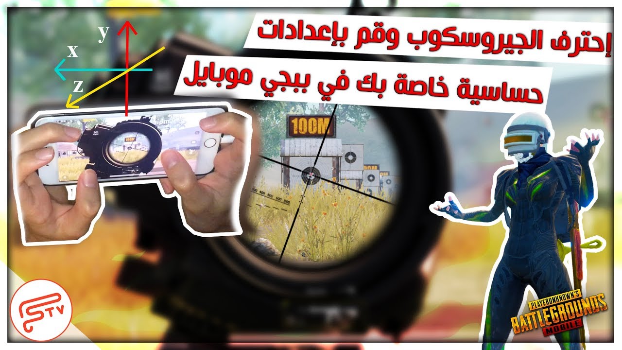 احترف الجيروسكوب | افضل اعدادات جيروسكوب لتثبيت السلاح في ببجي موبايل