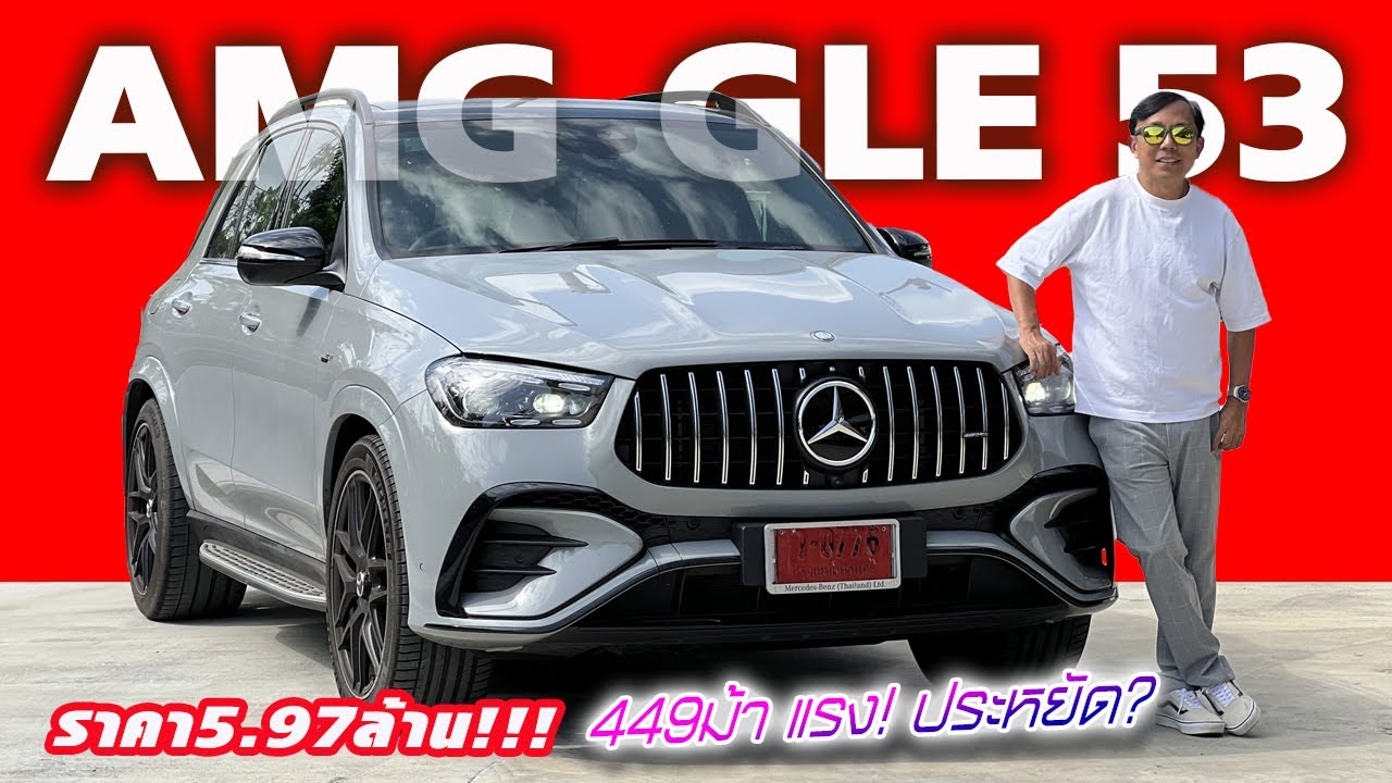 ลองใช้ชีวิตกับ MERCEDES-AMG GLE 53 — ห้าร้อยม้าที่ว่าประหยัดจริงไหม!! สุดจริงแต่ต้องแลก??