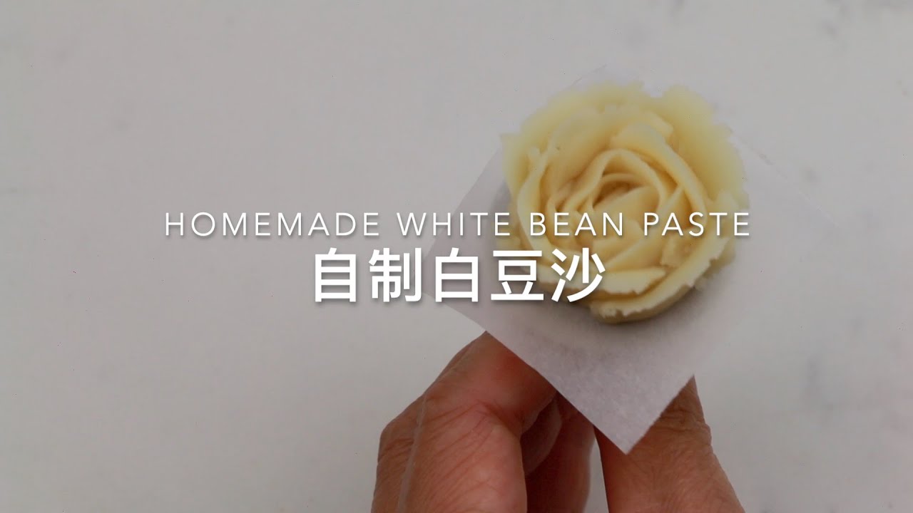 自制白豆沙 | Homemade White Bean Paste | kiss 'n' cake