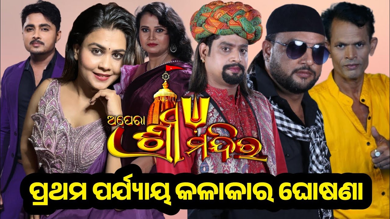 ଅପେରା ଶ୍ରୀମନ୍ଦିର ର ପ୍ରଥମ ପର୍ଯ୍ୟାୟ କଳାକାର ଘୋଷଣା / 2026-27 Starcast / Jatra Khabar / Odia Jatra