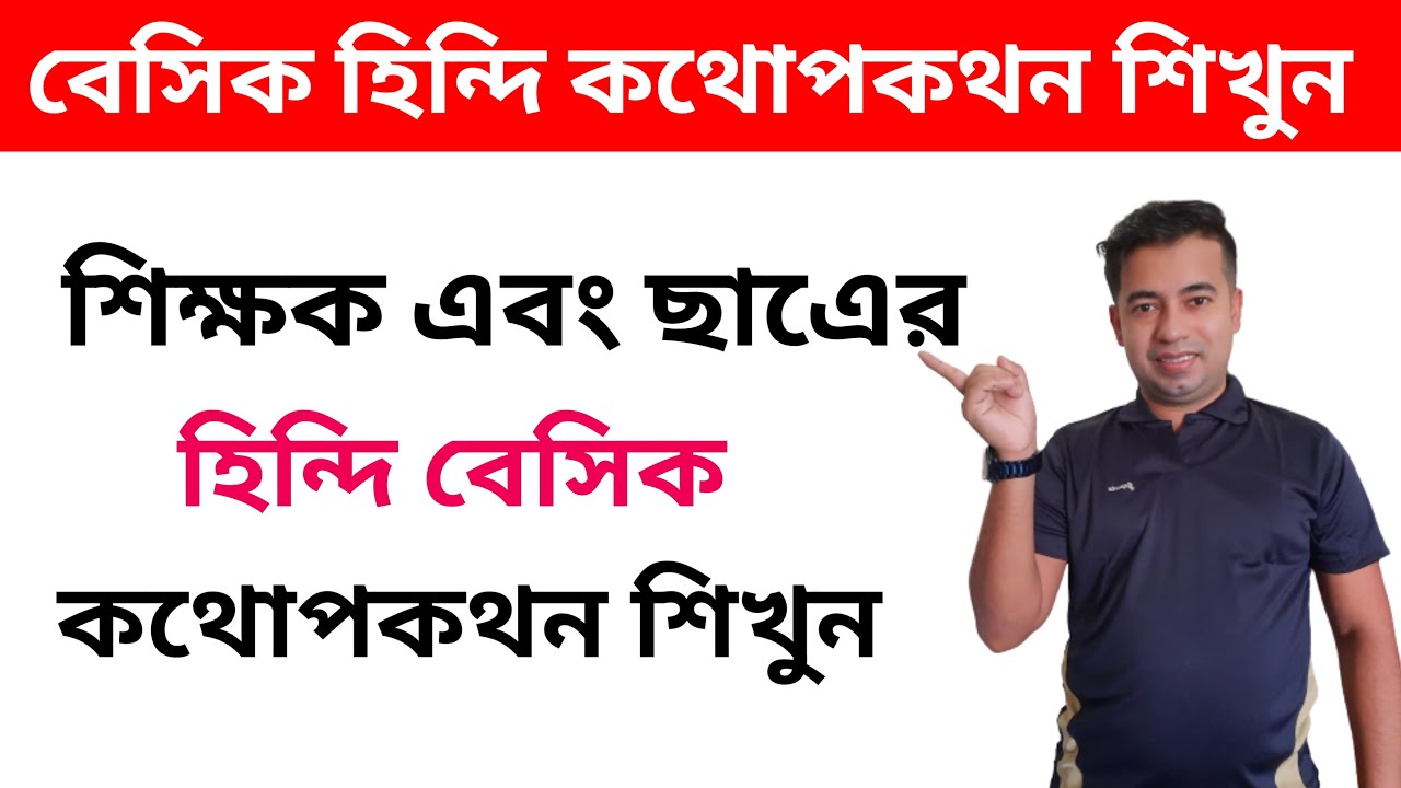 শিক্ষক এবং ছাত্রের হিন্দি কথোপকথন | Teachers And Students Hindi Conversation | Bangla Thake Hindi