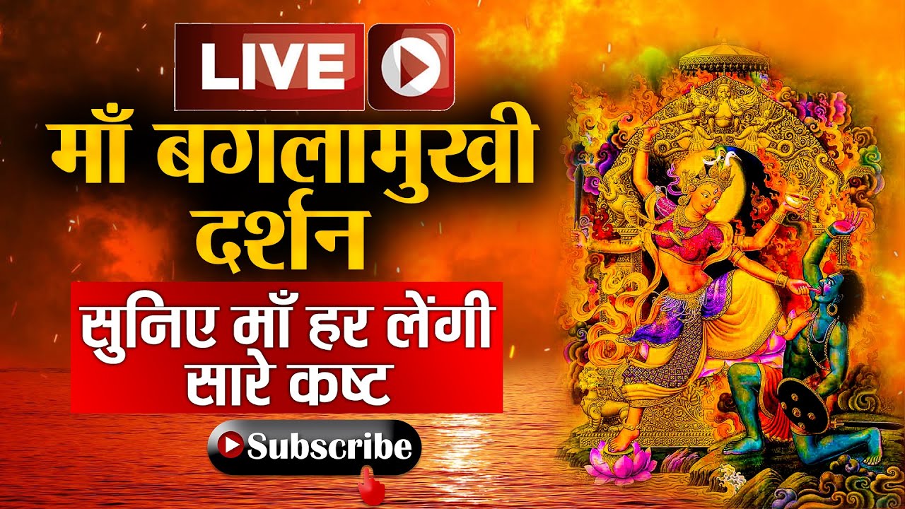 Maa Baglamukhi Stotra Live | Baglamukhi Bhakti | Peetambra Powerful Mantra