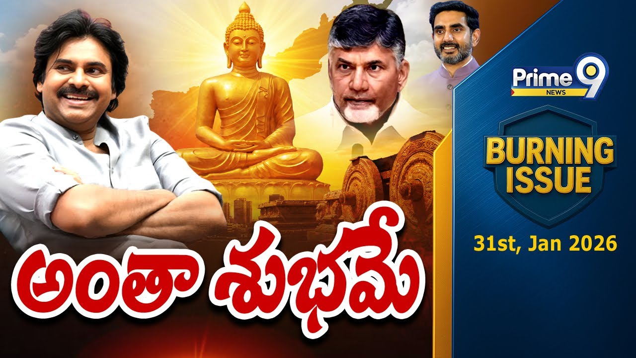 అంతా శుభమే | Burning Issue | Andhra Pradesh | Prime9 News