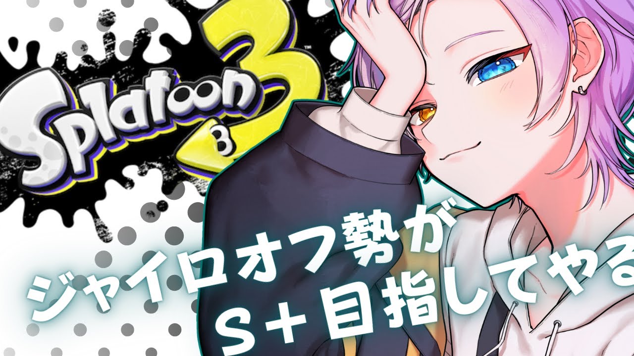 【スプラ３】雑談しながらのんびりやる!!【紫虎ユラ】