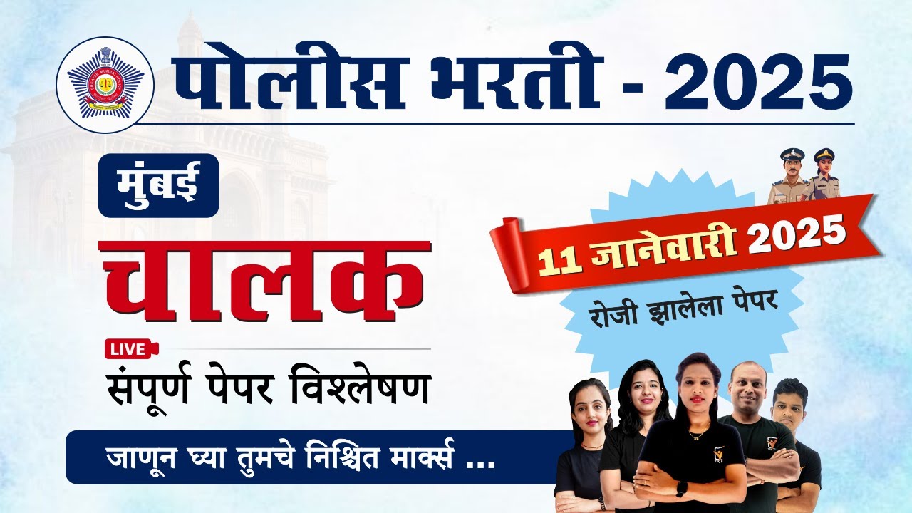 Mumbai Police Driver Bharti Paper 2025 || मुंबई पोलीस चालक भरती 2025 प्रश्नपत्रिका विश्लेषण.