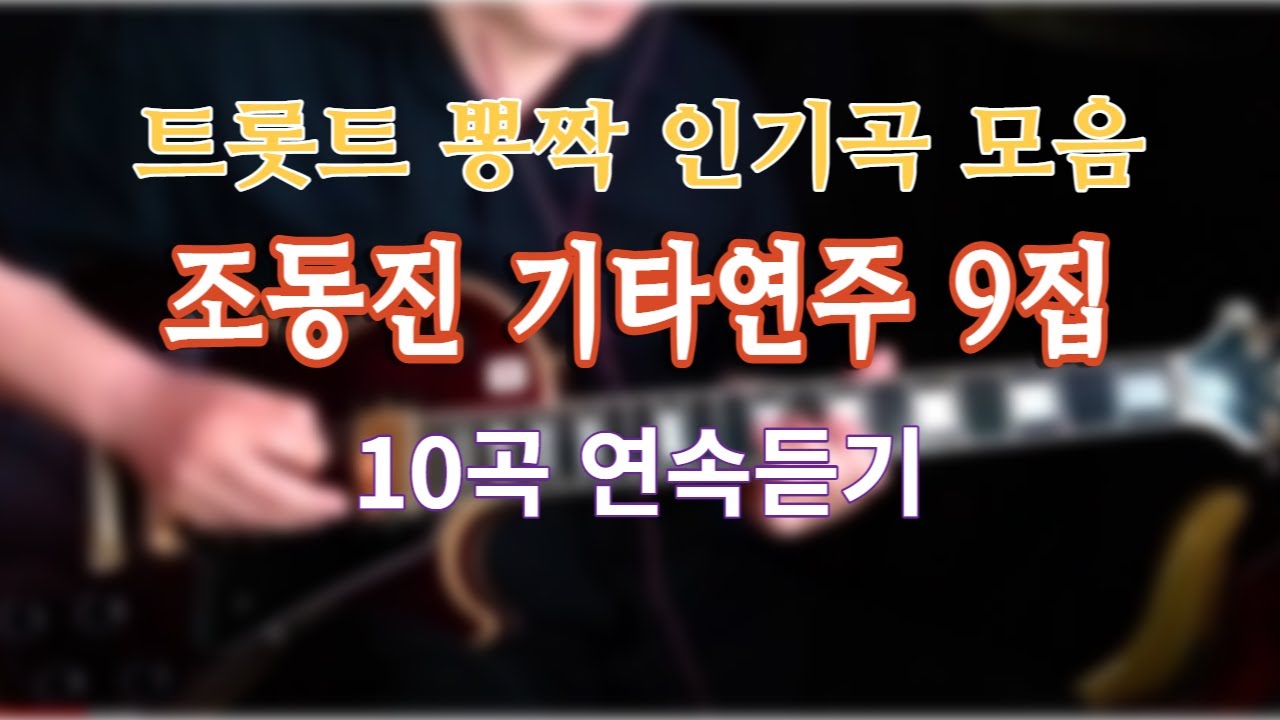 조동진 기타연주 9집 트로트 뽕짝 2편  연곡듣기 #조동진기타