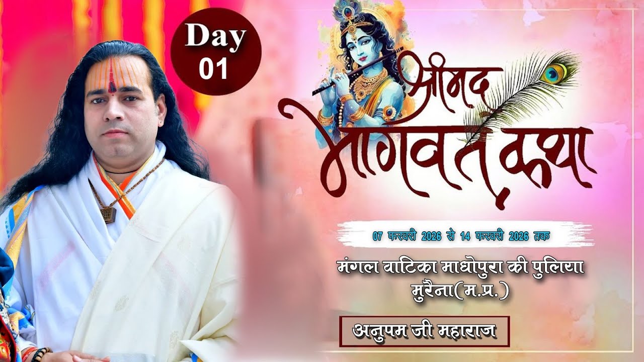🟡LIVE:-DAY-1 ll श्रीमदभागवत कथा ll मुरैना (म.प्र)