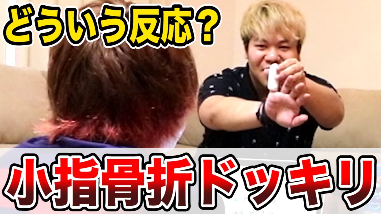 キヨに 『 小指骨折ドッキリ 』 を仕掛けてみた！