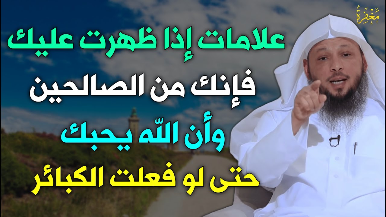 علامات إذا ظهرت عليك فاعلم أنك من الصالحين وأن الله يحبك حتى لو كنت تفعل الكبائر