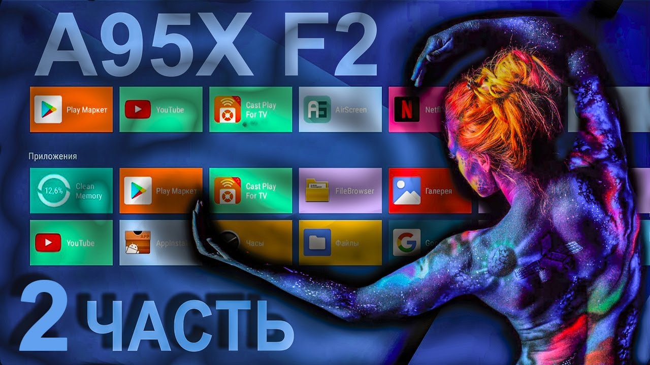 TV Box A95X F2 вторая часть обзора
