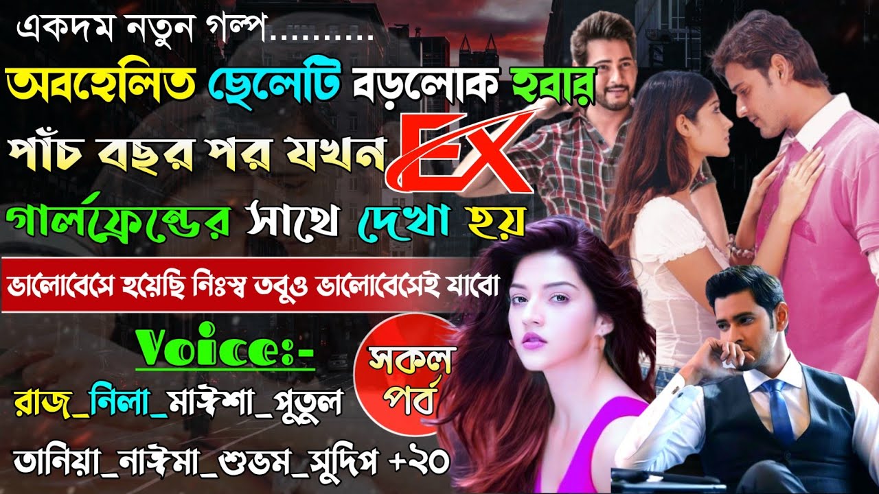 অবহেলিত ছেলেটি বড়লোক হবার পর যখন Ex গার্লফ্রেন্ডের সাথে দেখা হয় | Sad story |