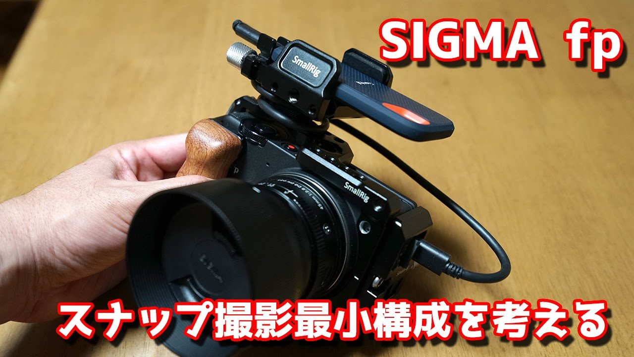 SIGMA fp スナップ撮影最小構成を考えてみる CinemaDNG12bitスナップ撮影という特殊撮影方法、最適な構成はこの形！