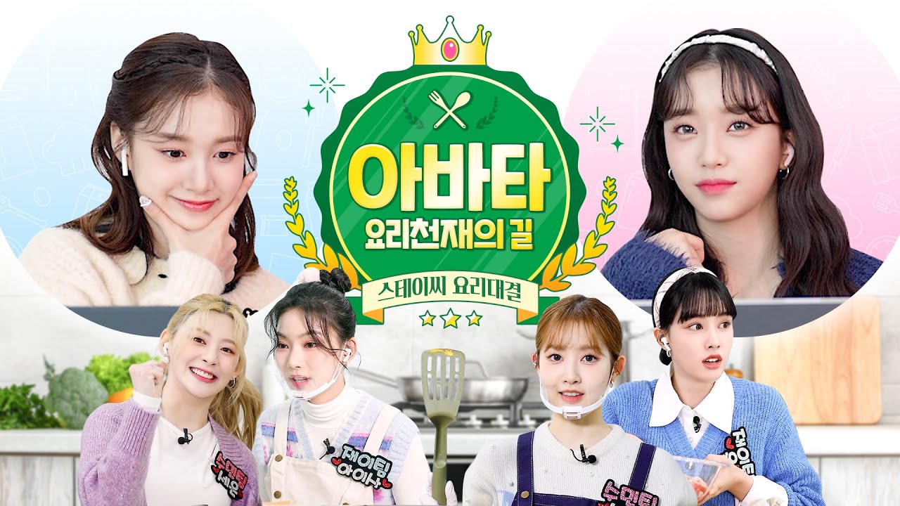 2023 새해맞이 스테이씨 요리 대결🍳💖 | 아바타 요리천재의 길 #1