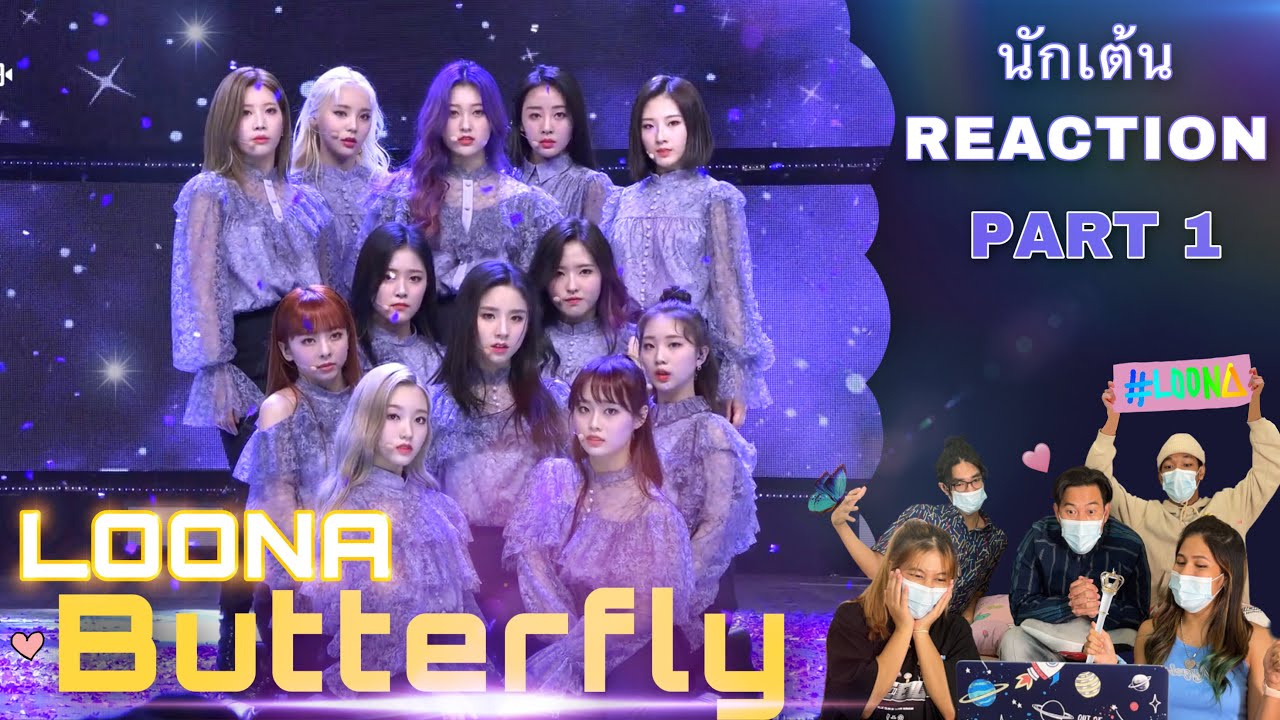 Part 1 (Reaction) LOONA (이달의 소녀) Butterfly โดย นักเต้นระดับประเทศ!! |ภาพสวยมากๆเลยจ้า😁👏