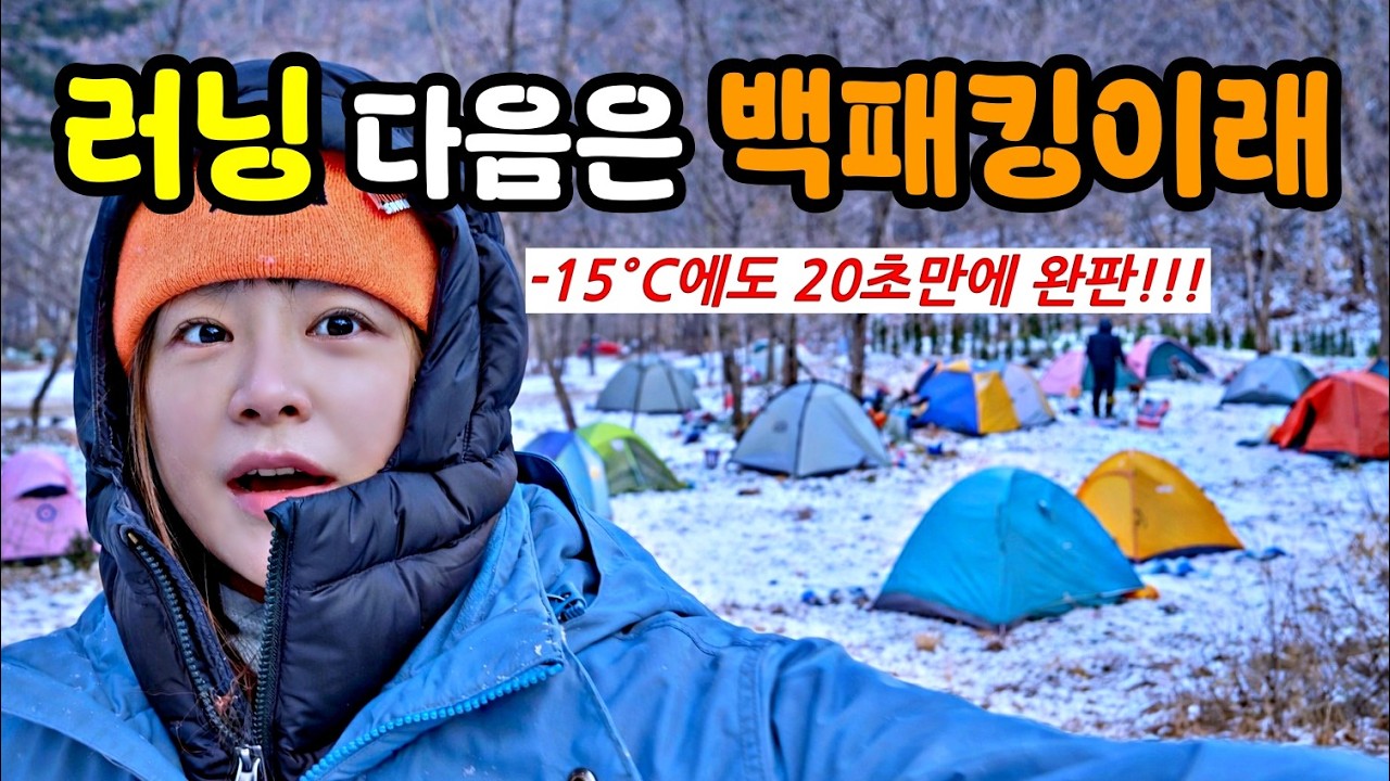 20초 만에 완판됐습니다... 영하 15도에도 난리 난 '카우치포테이토 스노우' 백패킹