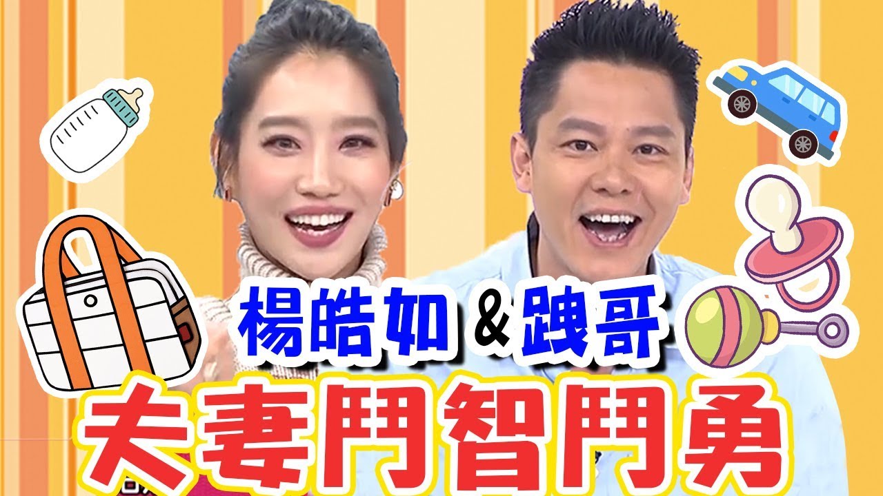 楊皓如深夜未歸竟理直氣壯？老公有理卻啞口無言？！【媽媽好神】楊皓如 跩哥 必看精彩片段