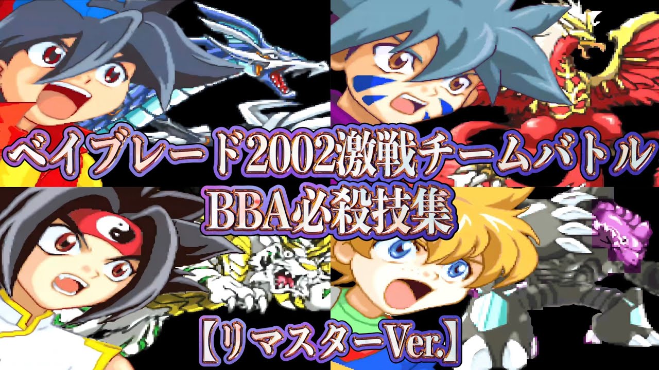 【必殺技集リマスターVer.】爆転シュートベイブレード2002 激戦チームバトル BBA