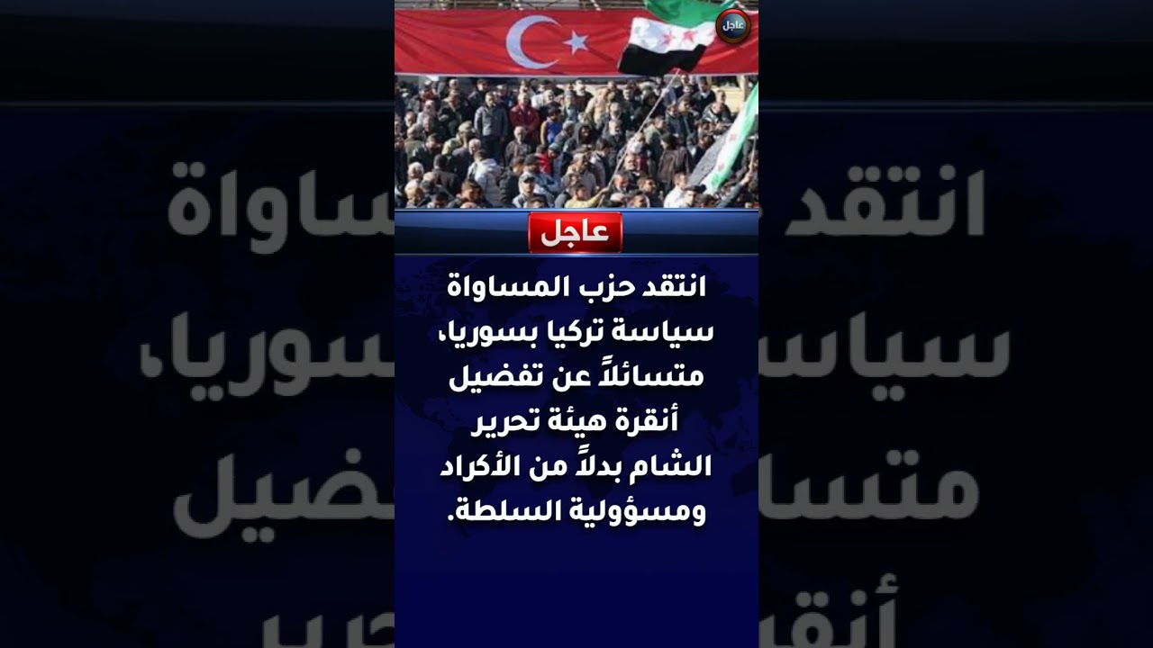 🚨 عاجل | لماذا أنقرة تفضل هيئة تحرير الشام على الأكراد في سوريا؟