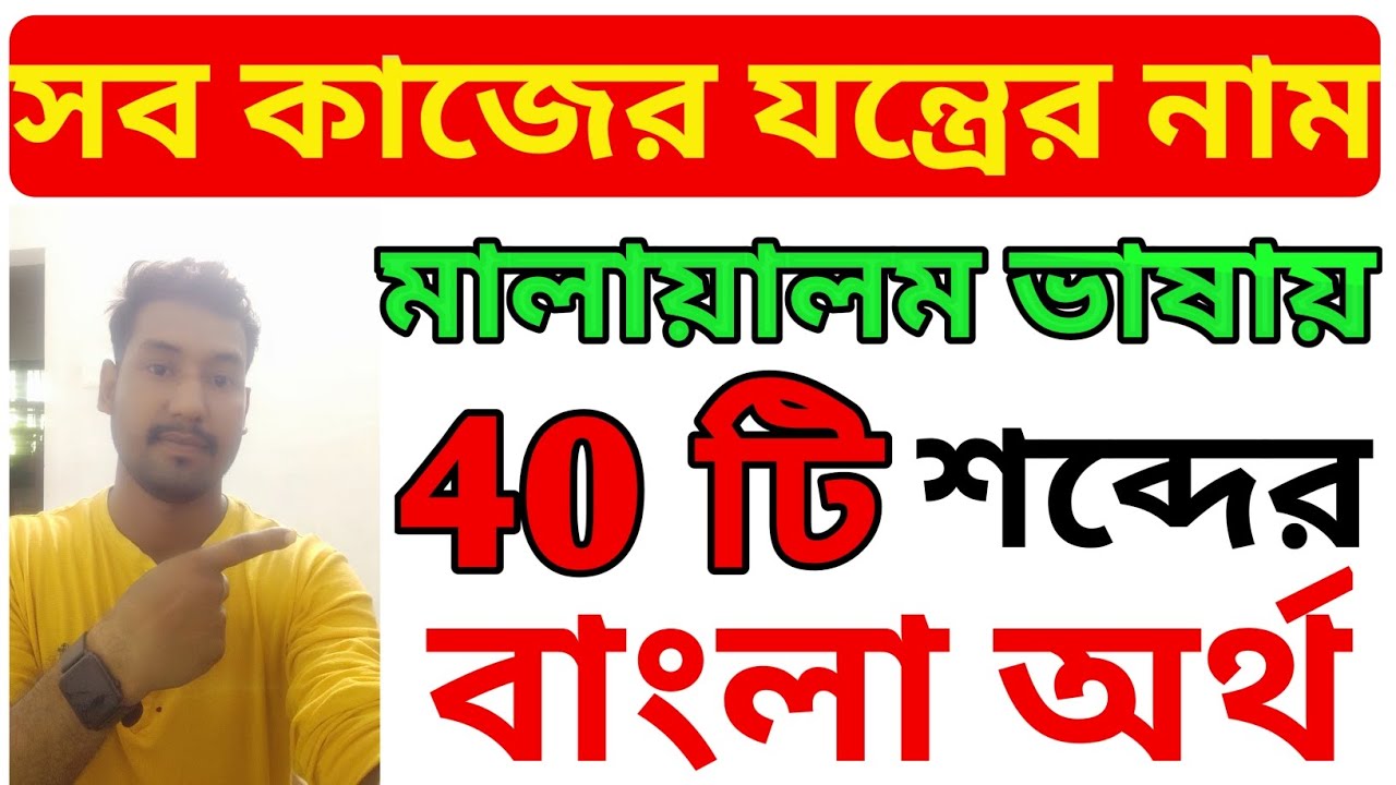 কাজের যন্ত্রের নাম মালায়ালম ভাষায়, Bangali to malayalam