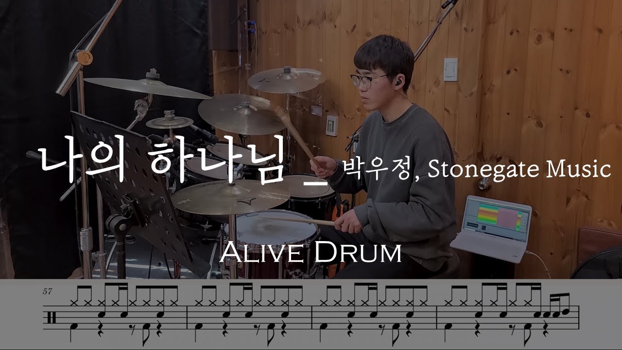 나의 하나님 - 박우정, Stonegate Music drum cover Alive Drum