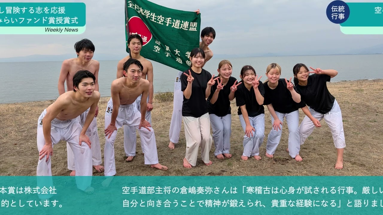空手道部が寒稽古を実施【滋賀大学】1分でわかる！SHIGADAI Weekly News|1/12-1/18