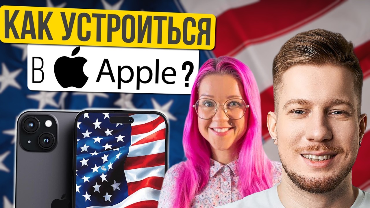 Как я получила оффер в Apple и что проверяют на бэкграунд-чеке. Спрашивает Антон Назаров.