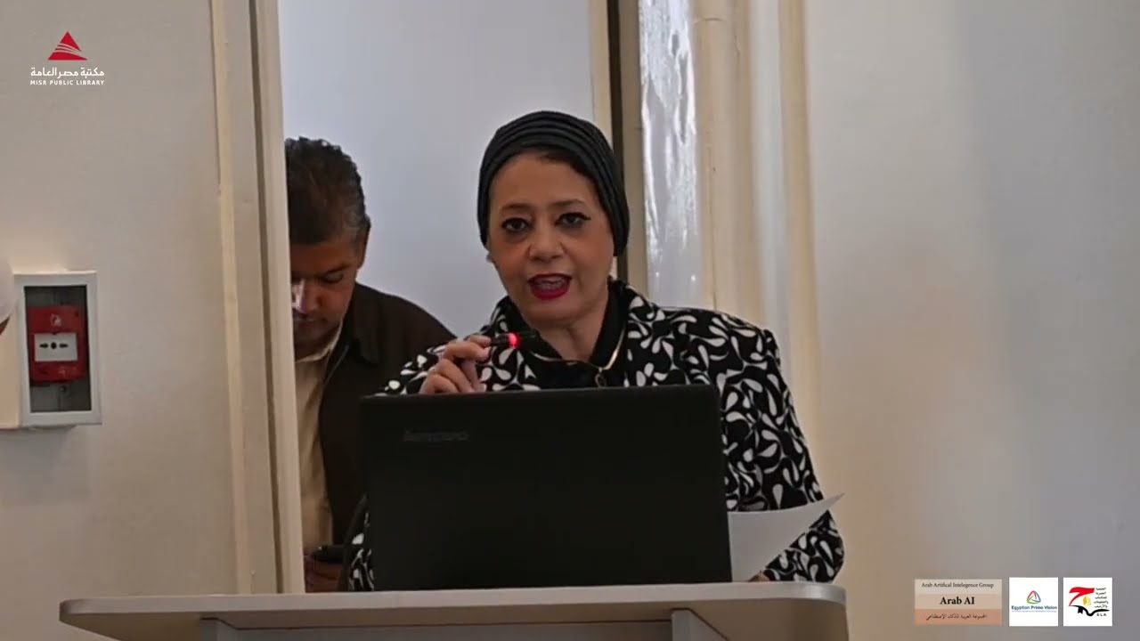 كلمة الدكتورة رانيا شرعان في الجلسة الافتتاحية لندوة تخصص المكتبات في عصر الذكاء الاصطناعي 
