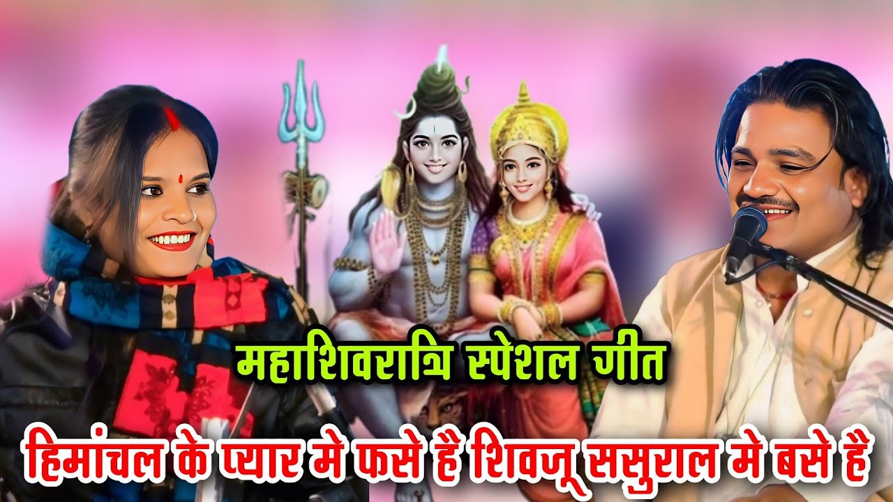 हिमांचल के प्यार मे फसे है शिवजू ससुराल मे बसे है l महाशिवरात्रि स्पेशल गीत l रामप्रकाश तूफानी अनीता