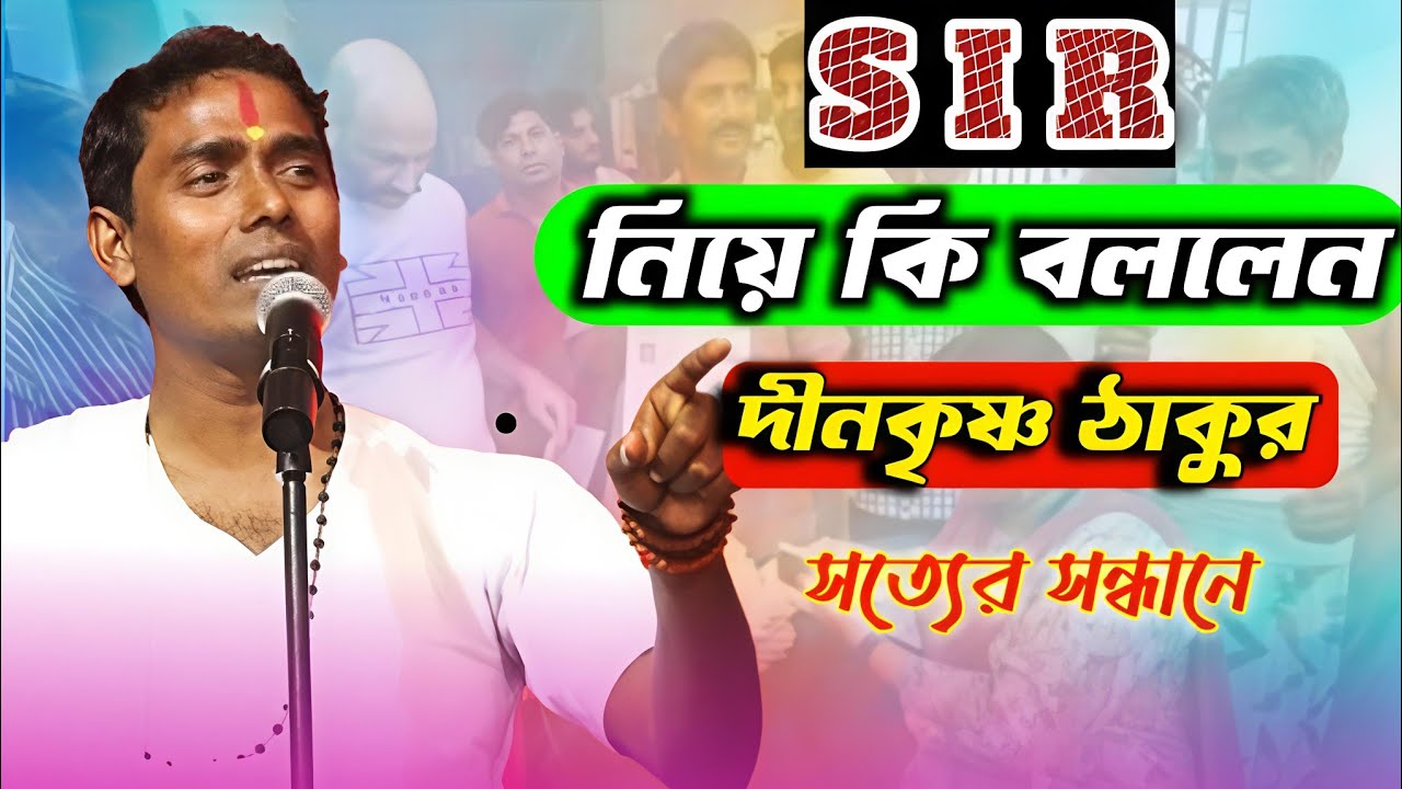  S I R নিয়ে কি বললেন দীনকৃষ্ণ ঠাকুর।।  nadia production. 
