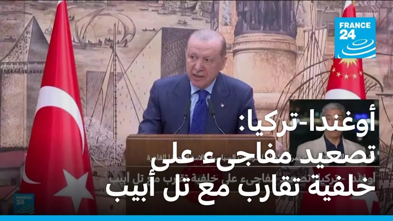 أوغندا-تركيا: تصعيد مفاجىء على خلفية تقارب مع تل أبيب