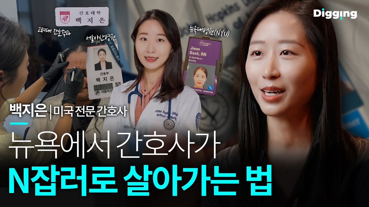 서울아산병원 간호사에서 뉴욕대학교병원 수술실 간호사가 되기까지 | 미국 전문 간호사 백지은