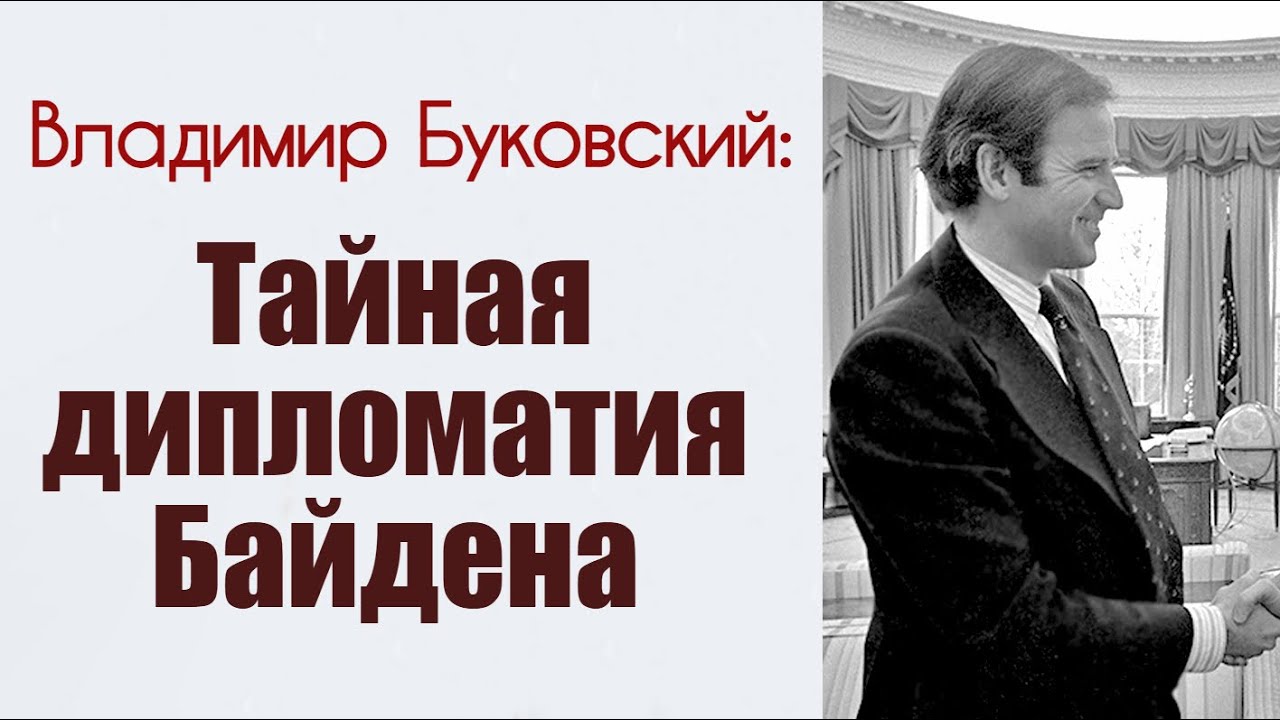 Тайная дипломатия Байдена