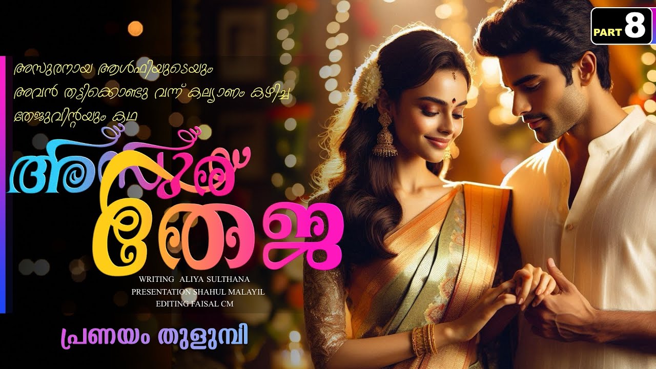 അസുര തേജ - PART - 8 / ASURA THEJA / ALIYA SULTHANA / SHAHUL MALAYIL /  പ്രണയം തുളുമ്പി