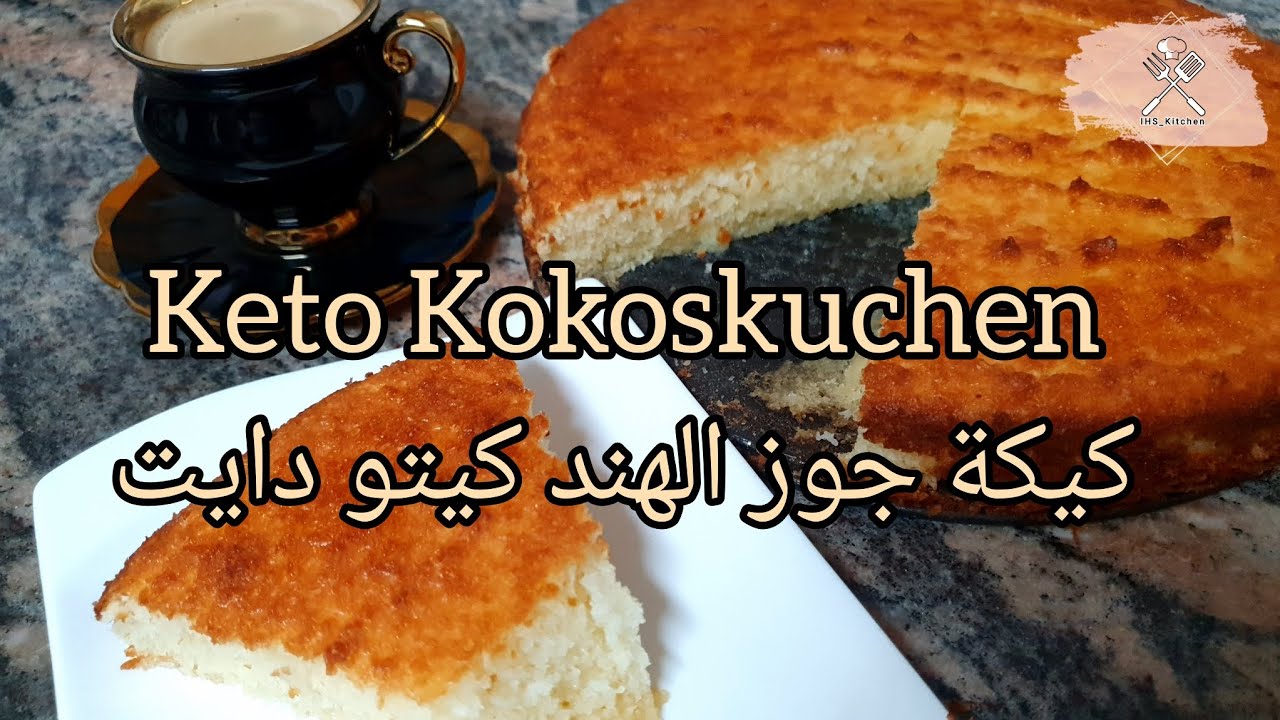 Diät Kokoskuchen gesund und lecker/  كيكة جوز الهند  للدايت لذيذة و صحية