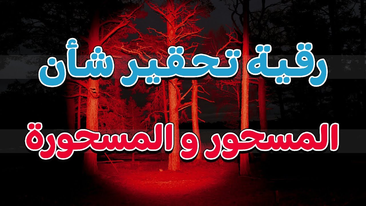 رقية تحقير شأن المسحور  و المسحورة - الشيخ ناصر آل زيدان الغامدي