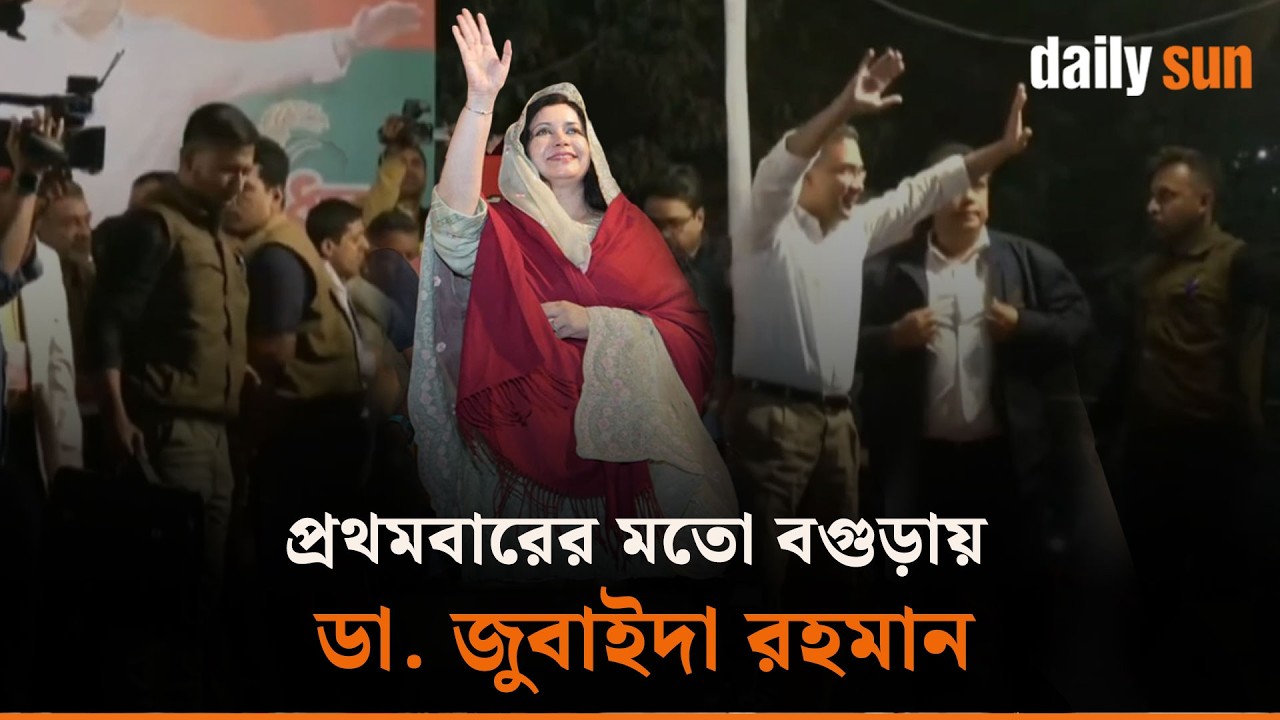 প্রথমবারের মতো বগুড়ায় ডা. জুবাইদা রহমান | Dr. Zubaida Rahman in Bogura for first time | Daily Sun