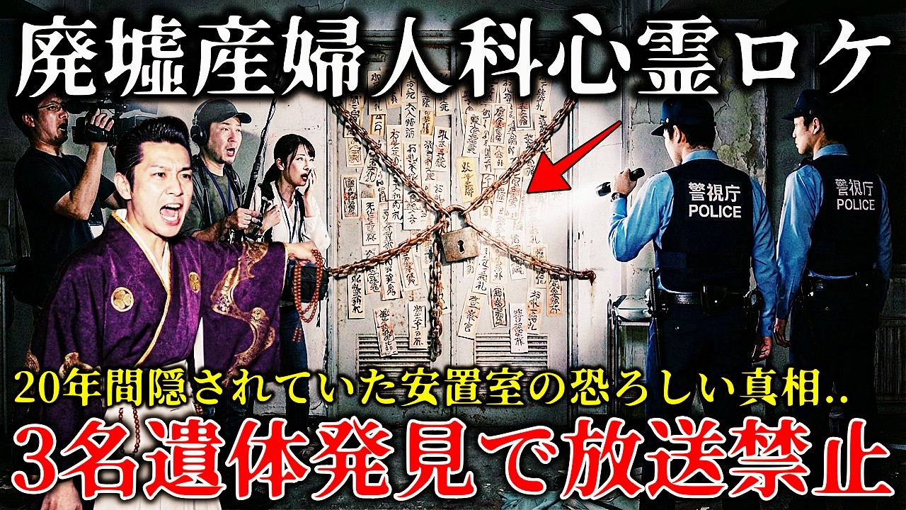 【怖い話】※撮影中に霊能者が錯乱..廃墟産婦人科に潜入する心霊番組ロケで放送禁止に発展した恐ろしい事件の真相がヤバイ！【ゆっくり解説】