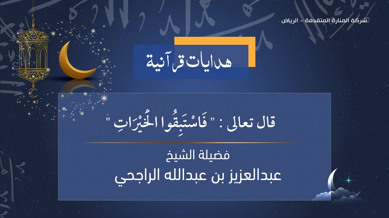 فَاسْتَبِقُوا الْخَيْرَاتِ - فضيلة الشيخ العلامة.عبدالعزيز بن عبدالله الراجحي