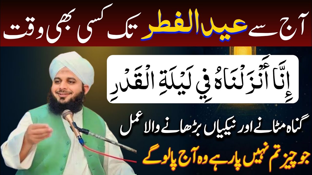 27 Ramzan Se Eid Ul Fitar Tak Surat Qadar Ka Wazifa | Har Gunah Muaf Karny Wala Wazifa | Peer Ajmal