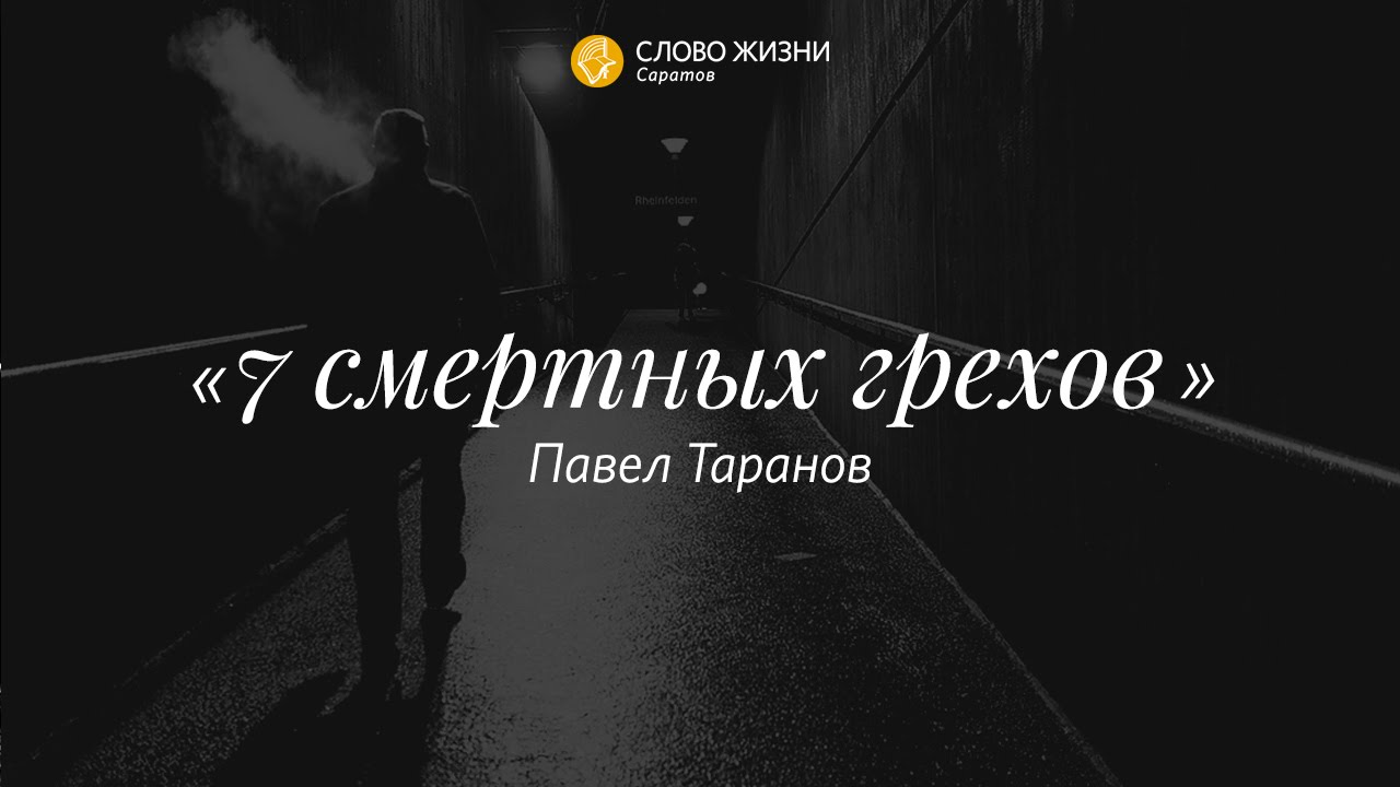 Павел Таранов - «7 смертных грехов» 25/10/15