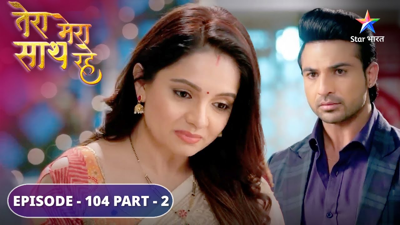 Tera Mera Saath Rahe | Priya ka hua pardafaash | EPISODE-104 Part 2