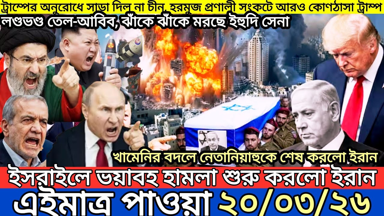 আন্তর্জাতিক বাংলা খবর BBC World News 20 March 2026|| World News Bangla || International News Today