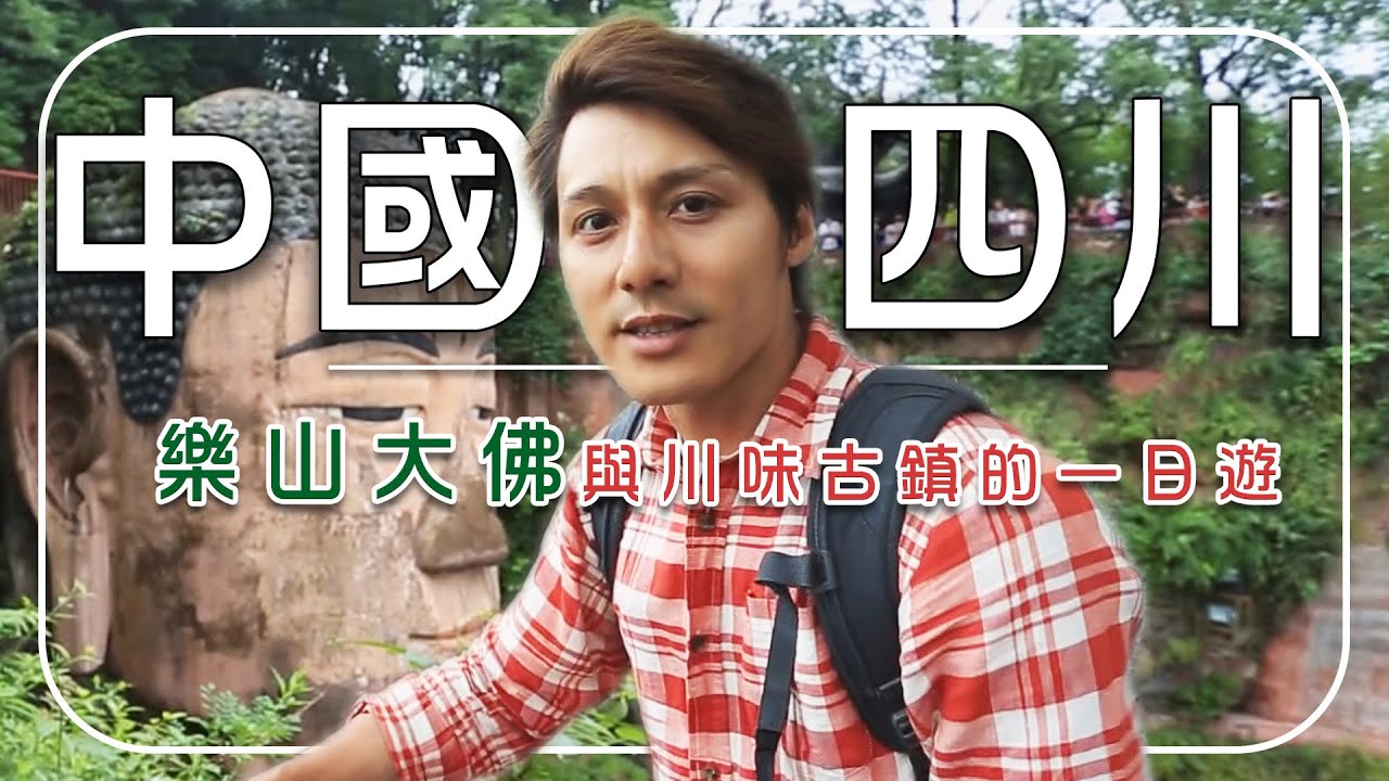 【四川必去】廖科溢深入樂山朝聖「山是一座佛、佛是一座山」奇景！樂山一絕的西壩豆腐！悠遠雋永的鹽業古鎮「五通橋區」｜China／Sichuan／Chengdu｜#廖科溢
