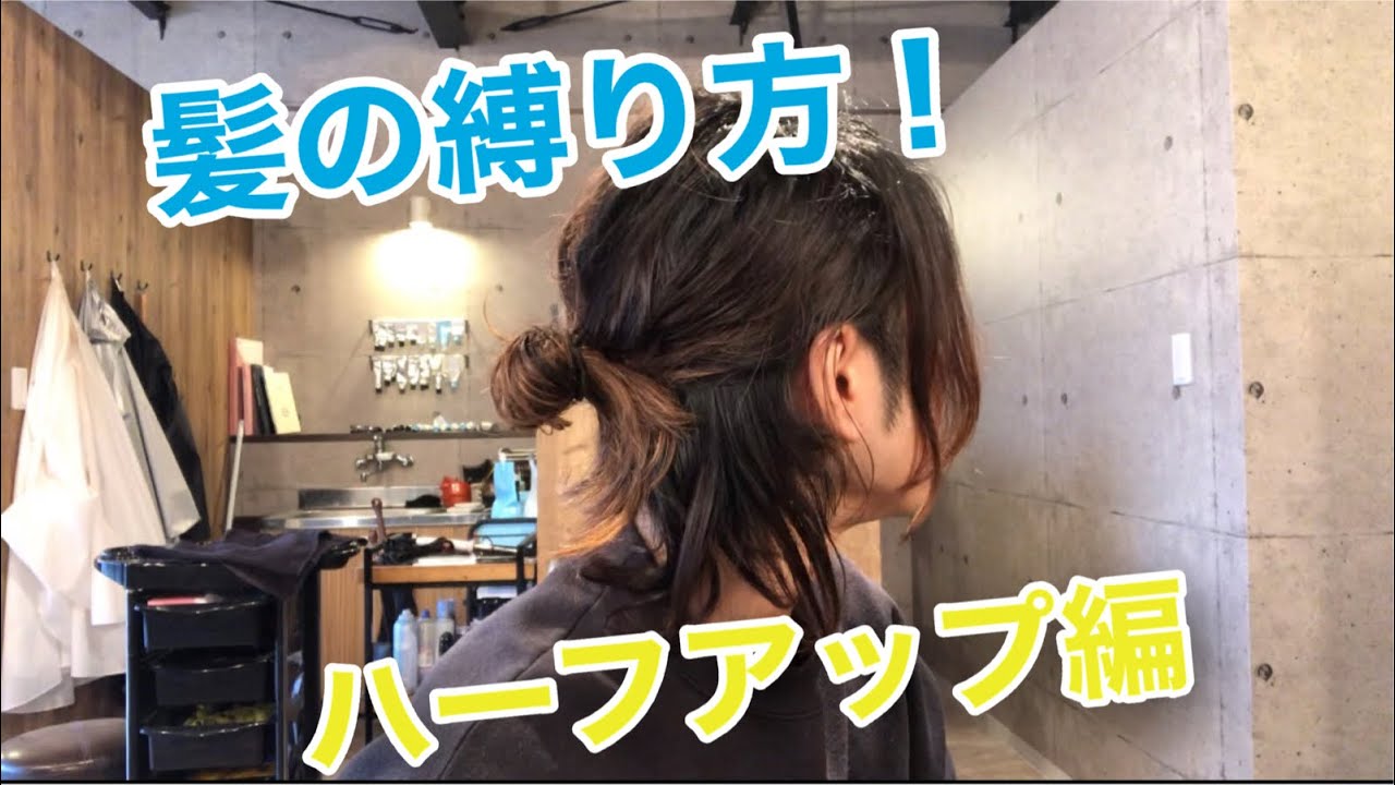 ロン毛の特権！髪の縛り方【ハーフアップ編】