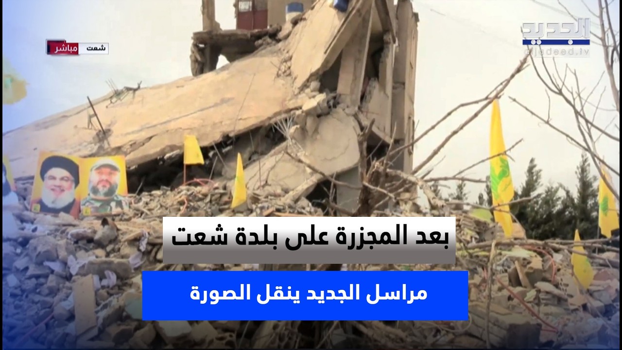بعد المجـ زرة على بلدة شعت.. مراسل الجديد ينقل الصورة