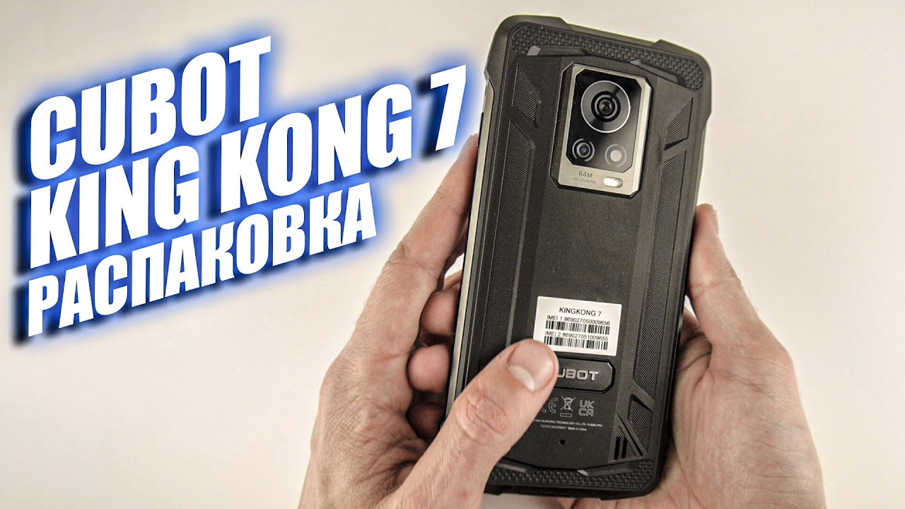 Распаковка Cubot King Kong 7 - НОВИНКА со 128 Гб памяти менее чем за 200$!
