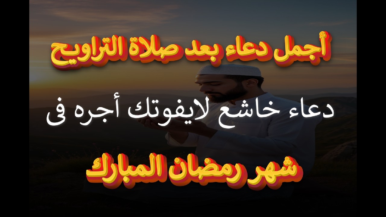 أفضل دعاء بعد صلاة التراويح والقيام.. استودع الله حاجتك ولن يخيبك - علاء عقل